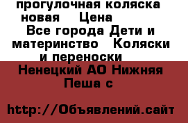 прогулочная коляска  новая  › Цена ­ 1 200 - Все города Дети и материнство » Коляски и переноски   . Ненецкий АО,Нижняя Пеша с.
